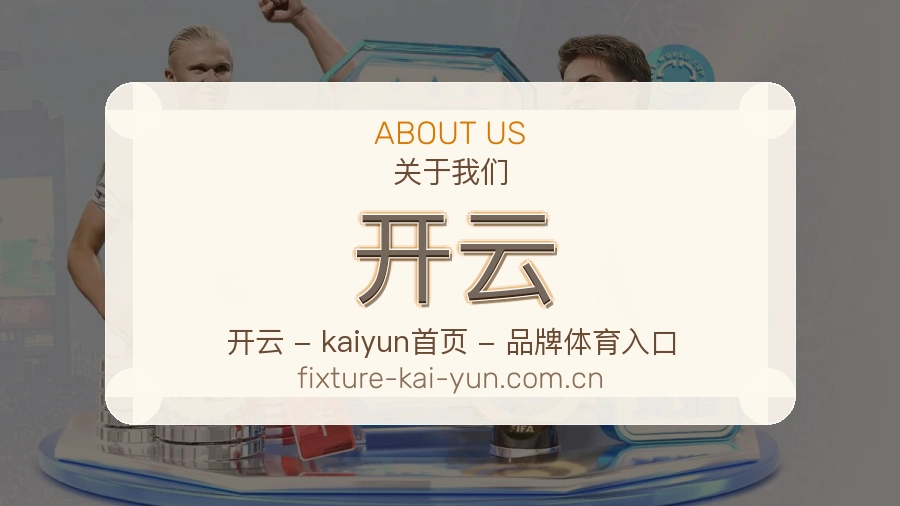 开云关于我们与团队介绍